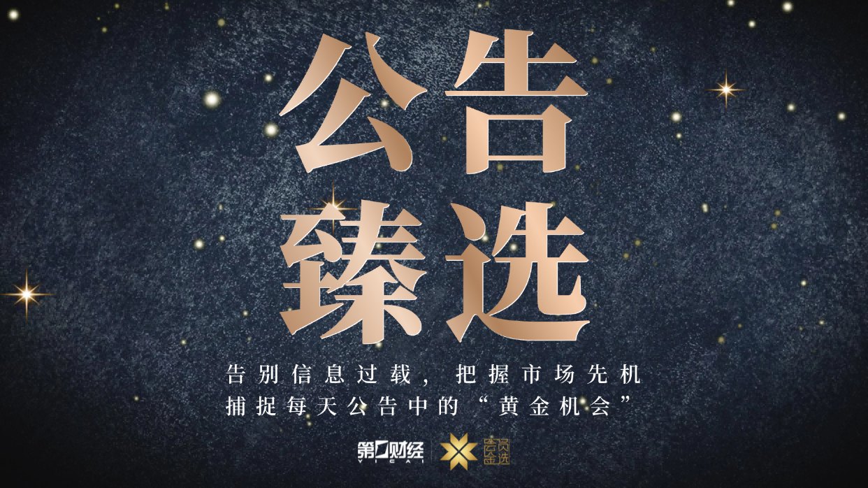 晚间公告｜6月2日这些公告有看头