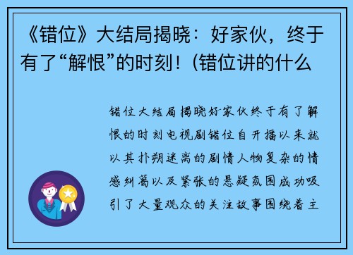 《错位》大结局揭晓：好家伙，终于有了“解恨”的时刻！(错位讲的什么)