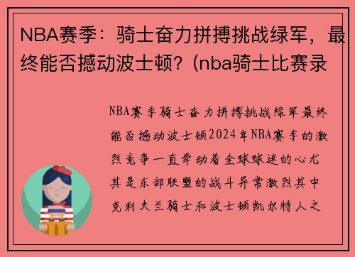 NBA赛季：骑士奋力拼搏挑战绿军，最终能否撼动波士顿？(nba骑士比赛录像)