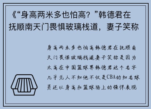 《“身高两米多也怕高？”韩德君在抚顺南天门畏惧玻璃栈道，妻子笑称是因为太高》