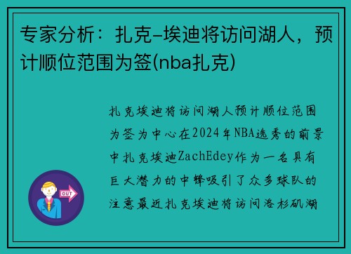 专家分析：扎克-埃迪将访问湖人，预计顺位范围为签(nba扎克)