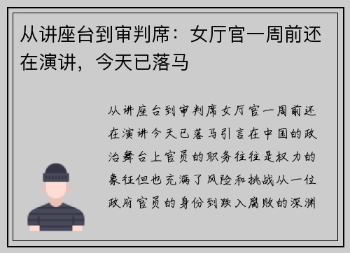 从讲座台到审判席:女厅官一周前还在演讲,今天已落马