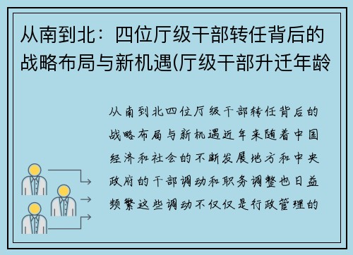 从南到北:四位厅级干部转任背后的战略布局与新机遇(厅级干部升迁年龄限制)