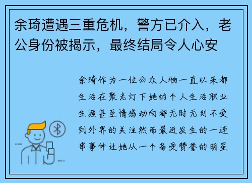 余琦遭遇三重危机,警方已介入,老公身份被揭示,最终结局令人心安