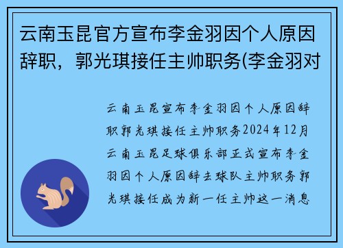 云南玉昆官方宣布李金羽因个人原因辞职,郭光琪接任主帅职务(李金羽对云南红塔进球)
