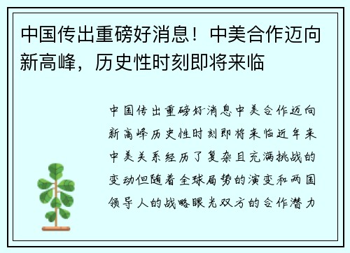 中国传出重磅好消息!中美合作迈向新高峰,历史性时刻即将来临