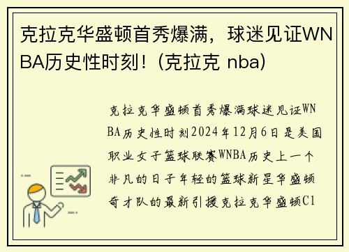 克拉克华盛顿首秀爆满,球迷见证WNBA历史性时刻!(克拉克 nba)