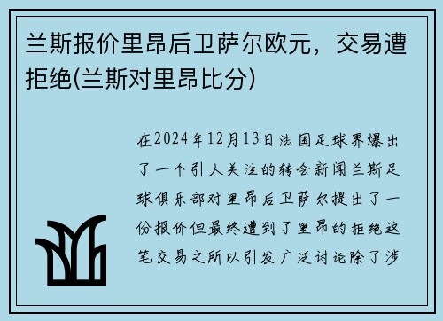 兰斯报价里昂后卫萨尔欧元,交易遭拒绝(兰斯对里昂比分)