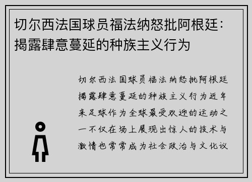 切尔西法国球员福法纳怒批阿根廷:揭露肆意蔓延的种族主义行为