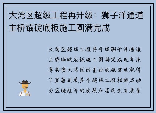 大湾区超级工程再升级:狮子洋通道主桥锚碇底板施工圆满完成