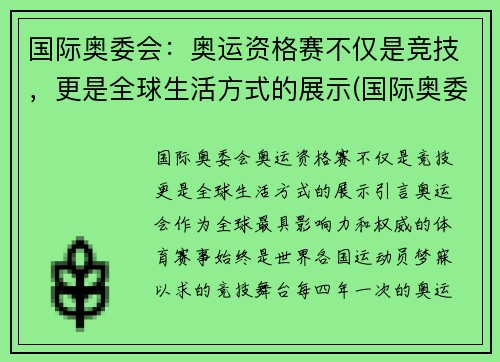 国际奥委会:奥运资格赛不仅是竞技,更是全球生活方式的展示(国际奥委会ins)