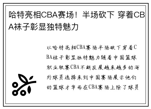 哈特亮相CBA赛场!半场砍下 穿着CBA袜子彰显独特魅力