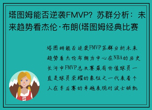塔图姆能否逆袭FMVP?苏群分析:未来趋势看杰伦·布朗(塔图姆经典比赛)