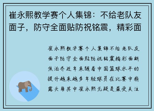 崔永熙教学赛个人集锦:不给老队友面子,防守全面贴防祝铭震,精彩面断焦泊乔
