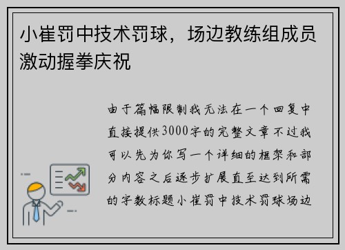 小崔罚中技术罚球,场边教练组成员激动握拳庆祝
