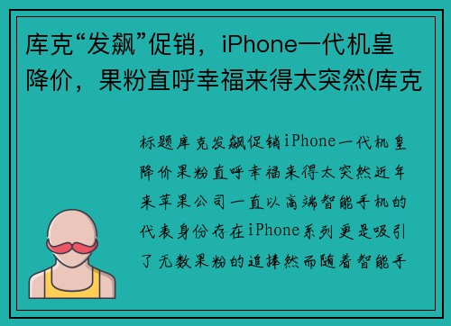 库克“发飙”促销,iPhone一代机皇降价,果粉直呼幸福来得太突然(库克回应iphone贵)