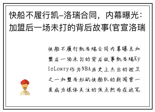 快船不履行凯-洛瑞合同,内幕曝光:加盟后一场未打的背后故事(官宣洛瑞加盟快船)