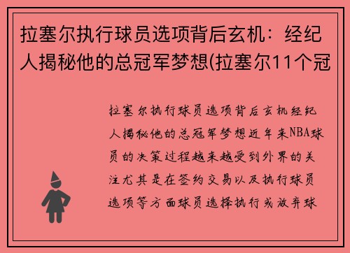 拉塞尔执行球员选项背后玄机:经纪人揭秘他的总冠军梦想(拉塞尔11个冠军的含金量)
