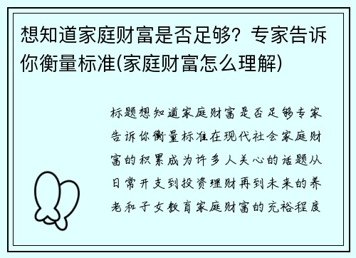 想知道家庭财富是否足够?专家告诉你衡量标准(家庭财富怎么理解)