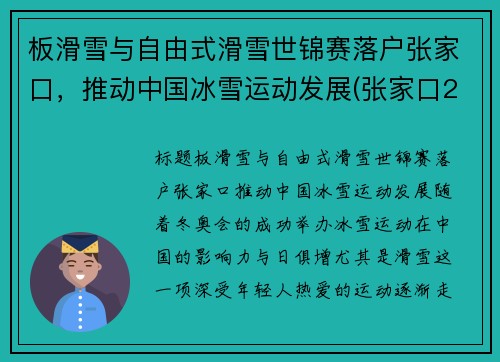 板滑雪与自由式滑雪世锦赛落户张家口,推动中国冰雪运动发展(张家口2021年国际雪联自由式滑雪和单板滑雪世界锦标赛)
