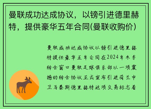 曼联成功达成协议,以镑引进德里赫特,提供豪华五年合同(曼联收购价)