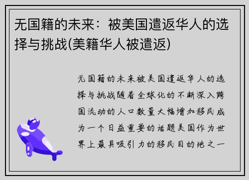 无国籍的未来:被美国遣返华人的选择与挑战(美籍华人被遣返)