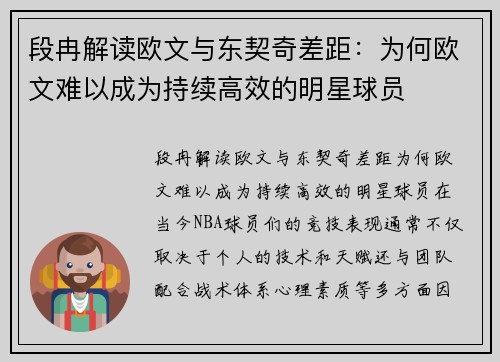 段冉解读欧文与东契奇差距:为何欧文难以成为持续高效的明星球员
