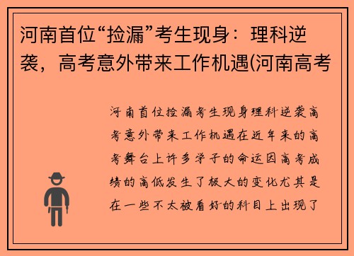 河南首位“捡漏”考生现身:理科逆袭,高考意外带来工作机遇(河南高考失利)