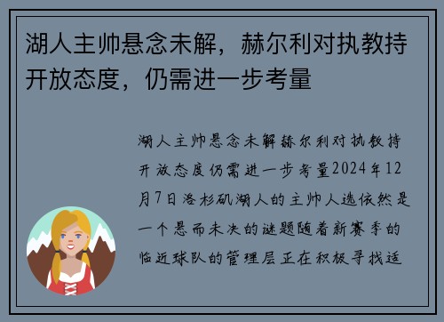 湖人主帅悬念未解，赫尔利对执教持开放态度，仍需进一步考量
