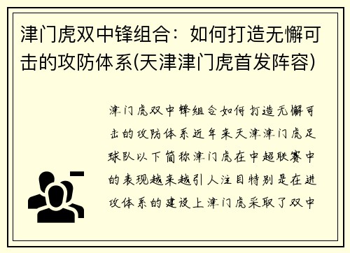 津门虎双中锋组合:如何打造无懈可击的攻防体系(天津津门虎首发阵容)