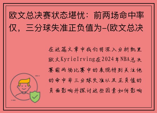 欧文总决赛状态堪忧:前两场命中率仅,三分球失准正负值为-(欧文总决赛得分)