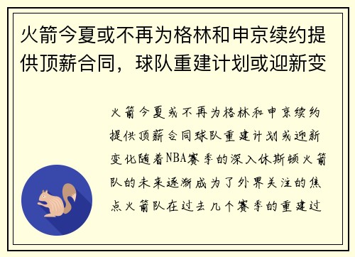 火箭今夏或不再为格林和申京续约提供顶薪合同,球队重建计划或迎新变化