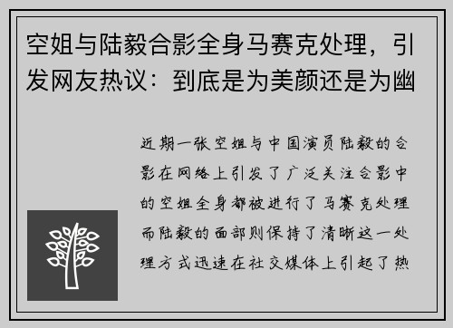 空姐与陆毅合影全身马赛克处理,引发网友热议:到底是为美颜还是为幽默?