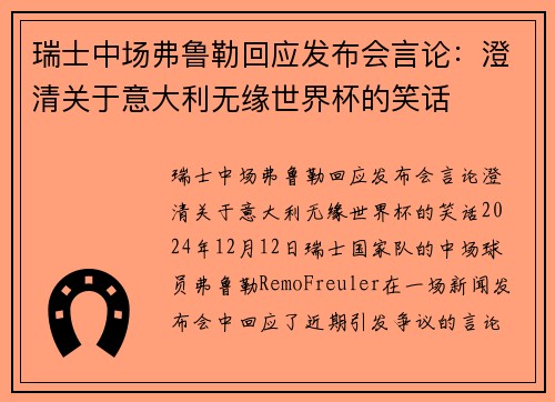 瑞士中场弗鲁勒回应发布会言论:澄清关于意大利无缘世界杯的笑话