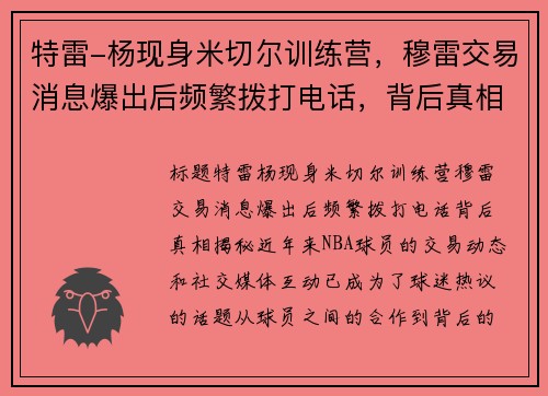 特雷-杨现身米切尔训练营,穆雷交易消息爆出后频繁拨打电话,背后真相揭秘