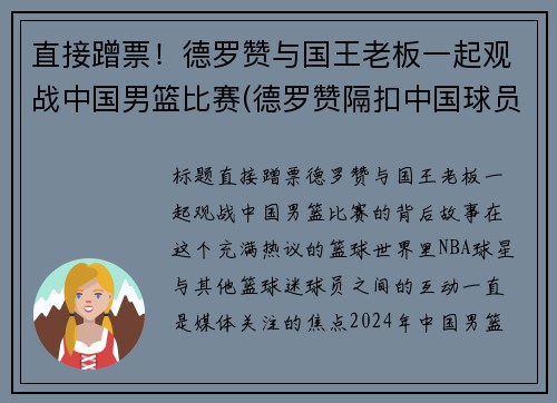 直接蹭票!德罗赞与国王老板一起观战中国男篮比赛(德罗赞隔扣中国球员)