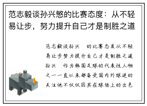 范志毅谈孙兴慜的比赛态度:从不轻易让步,努力提升自己才是制胜之道