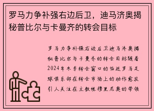 罗马力争补强右边后卫,迪马济奥揭秘普比尔与卡曼齐的转会目标