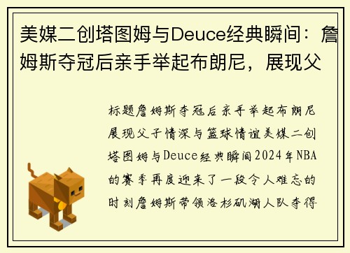 美媒二创塔图姆与Deuce经典瞬间:詹姆斯夺冠后亲手举起布朗尼,展现父子情深与篮球情谊