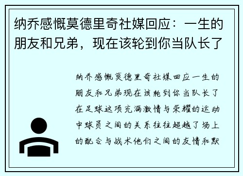 纳乔感慨莫德里奇社媒回应:一生的朋友和兄弟,现在该轮到你当队长了