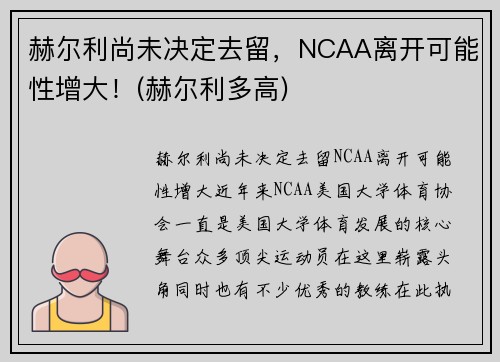 赫尔利尚未决定去留,NCAA离开可能性增大!(赫尔利多高)