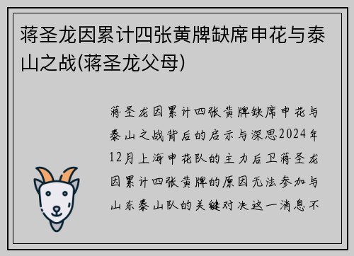 蒋圣龙因累计四张黄牌缺席申花与泰山之战(蒋圣龙父母)