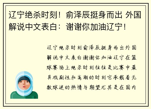 辽宁绝杀时刻!俞泽辰挺身而出 外国解说中文表白:谢谢你加油辽宁!