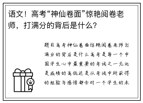 语文!高考“神仙卷面”惊艳阅卷老师,打满分的背后是什么?