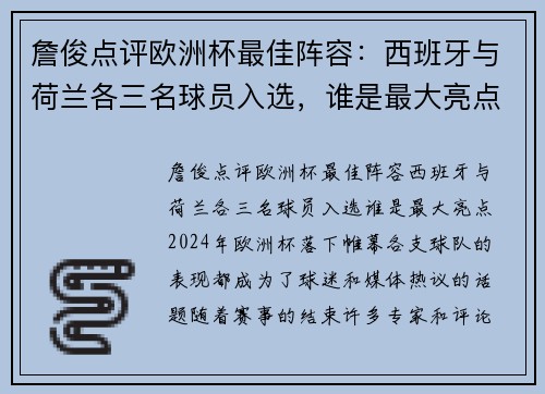 詹俊点评欧洲杯最佳阵容:西班牙与荷兰各三名球员入选,谁是最大亮点?