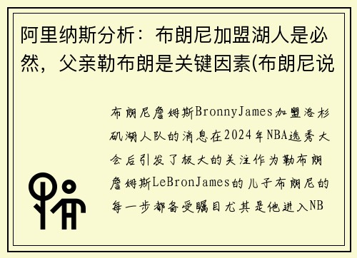 阿里纳斯分析:布朗尼加盟湖人是必然,父亲勒布朗是关键因素(布朗尼说自己父亲是库里)