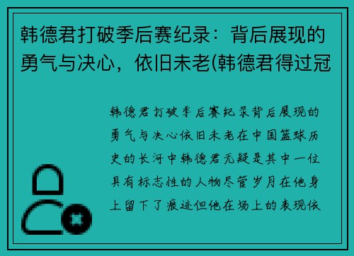 韩德君打破季后赛纪录:背后展现的勇气与决心,依旧未老(韩德君得过冠军吗)