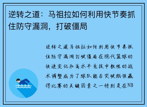 逆转之道:马祖拉如何利用快节奏抓住防守漏洞,打破僵局