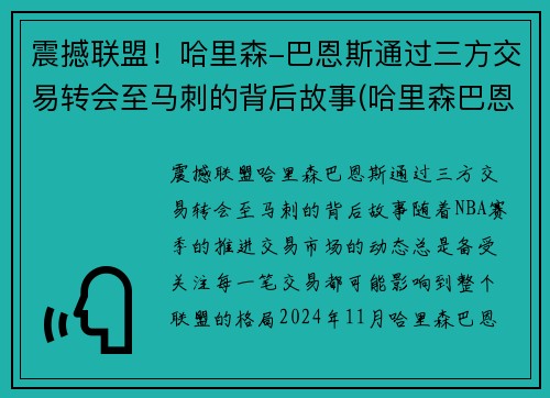震撼联盟!哈里森-巴恩斯通过三方交易转会至马刺的背后故事(哈里森巴恩斯2k数据)