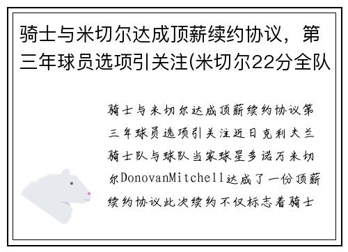 骑士与米切尔达成顶薪续约协议,第三年球员选项引关注(米切尔22分全队半场18记三分 爵士灭魔术迎九连胜)